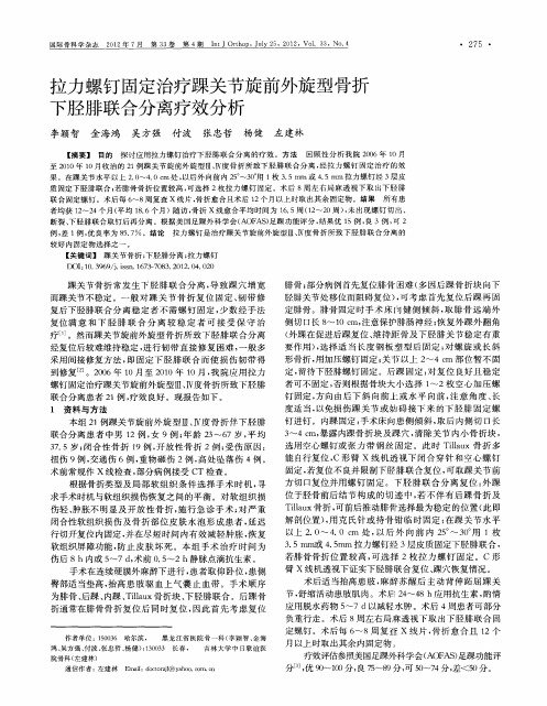 拉力螺钉固定治疗踝关节旋前外旋型骨折下胫腓联合分离疗效分析