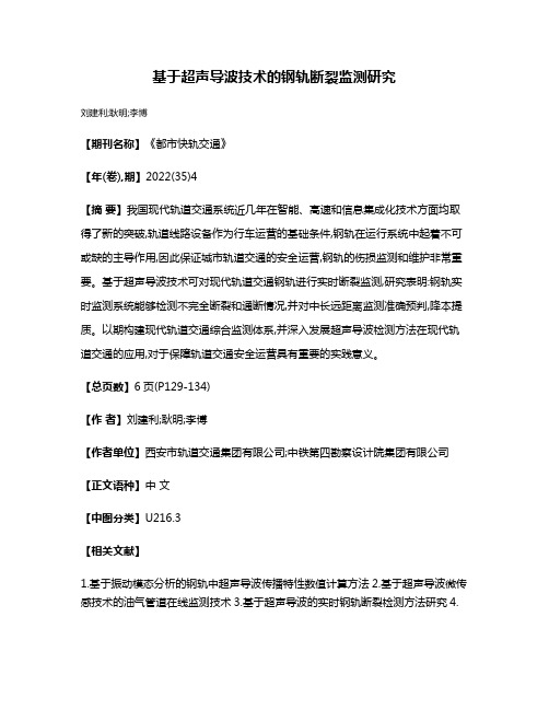 基于超声导波技术的钢轨断裂监测研究