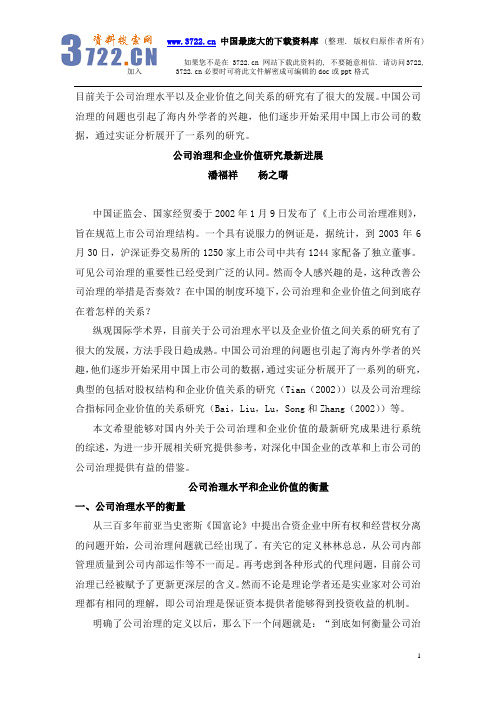 公司治理和企业价值研究最新进展(DOC 11页)