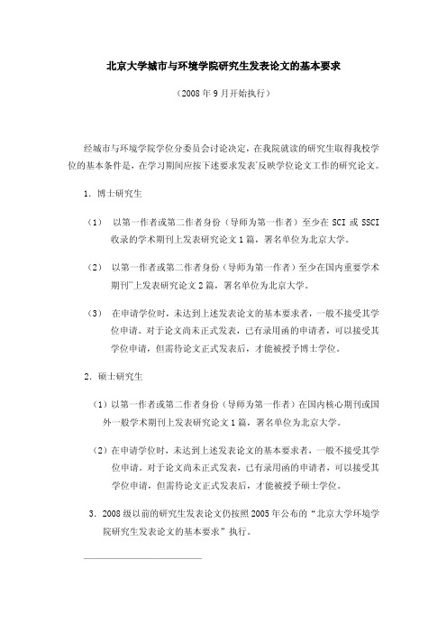 北京大学城市与环境学院研究生发表论文的基本要求