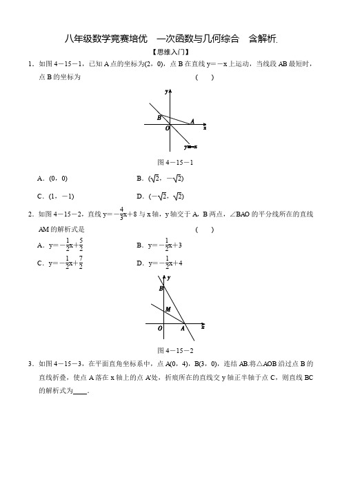  八年级数学竞赛培优  一次函数与几何综合  含解析