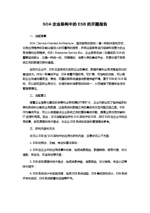 SOA企业架构中的ESB的开题报告