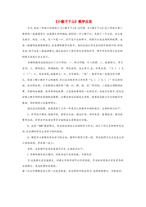 江苏省扬州市中心小学一年级语文下册 课文 5 18小猴子下山教学反思 新人教版一年级语文下册课文5