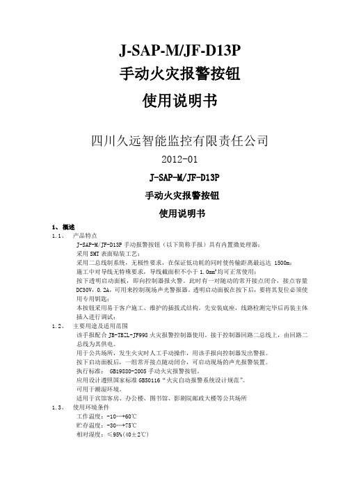 久远火灾报警产品使用说明书