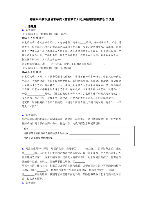 部编八年级下册名著导读《傅雷家书》同步检测附答案解析2试题