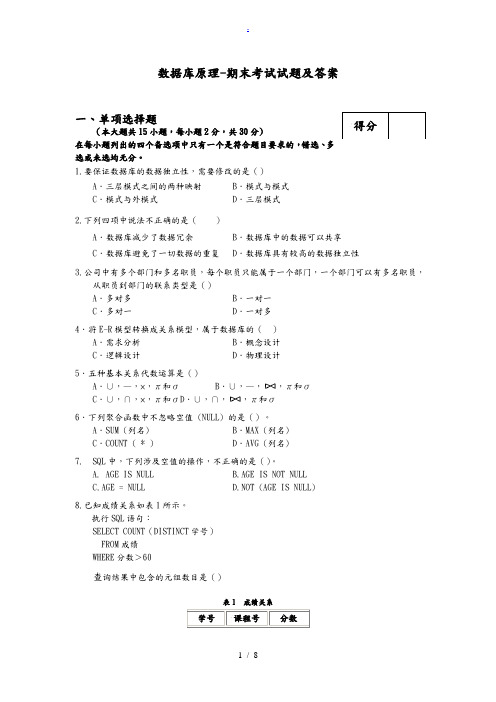 数据库原理-期末考试试题及答案