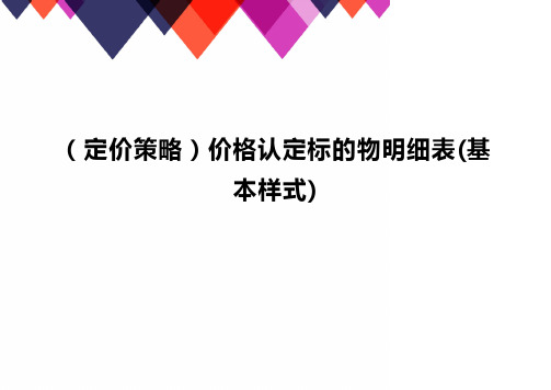 (定价策略)价格认定标的物明细表(基本样式)