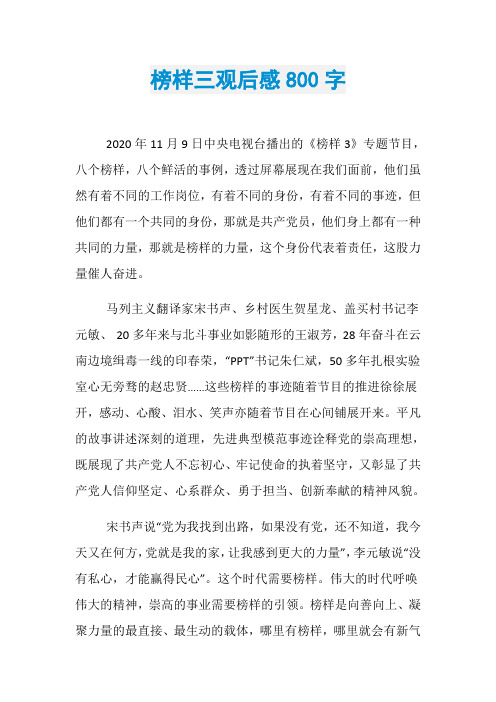 榜样三观后感800字