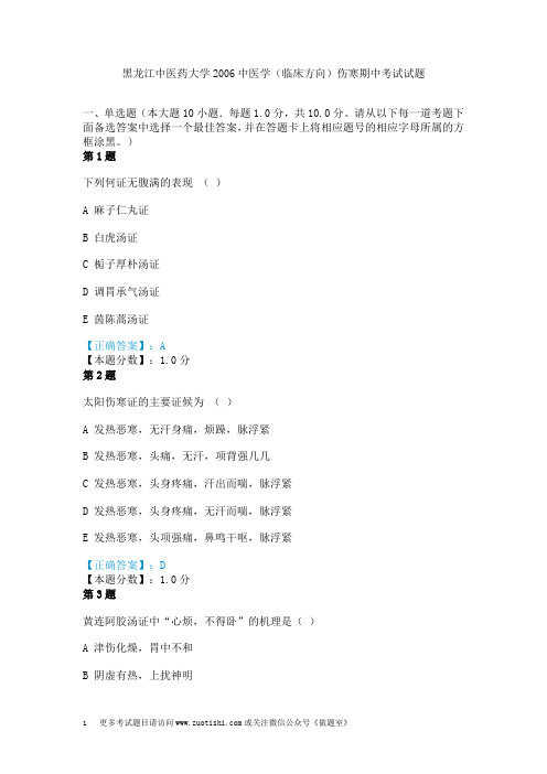 黑龙江中医药大学2006中医学(临床方向)伤寒期中考试试题