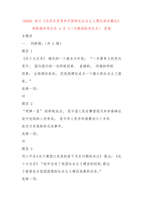 2020 电大《毛泽东思想和中国特色社会主义理论体系概论》 网络课形考任务 4 及 5(专题测验四及五) 答案