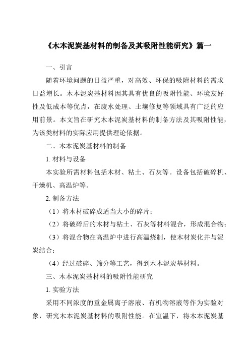 《木本泥炭基材料的制备及其吸附性能研究》范文