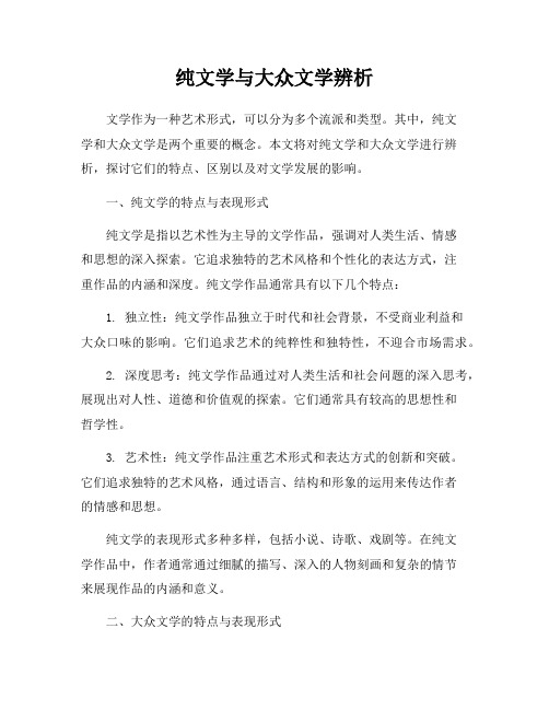 纯文学与大众文学辨析