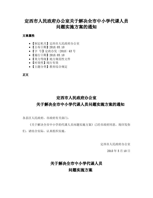 定西市人民政府办公室关于解决全市中小学代课人员问题实施方案的通知