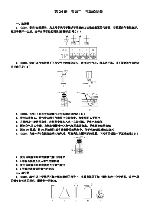 中考化学考点跟踪突破第24讲专题二气体的制备