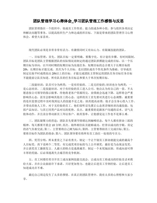 团队管理学习心得体会_学习团队管理工作感悟与反思