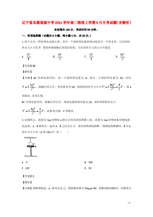 辽宁省本溪高级中学2021-2021学年高二物理上学期9月月考试题(含解析)