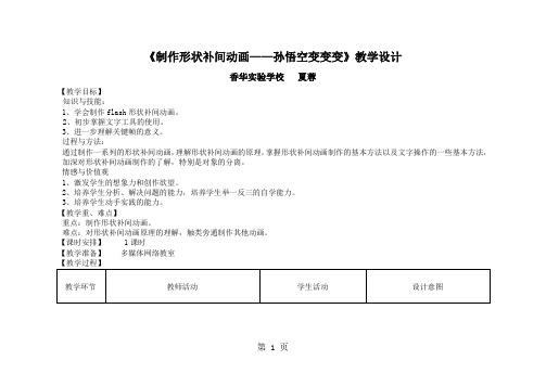 六年级上册信息技术教案  形状补间动画孙悟空变变变   闽教版(2018)-精选教学文档