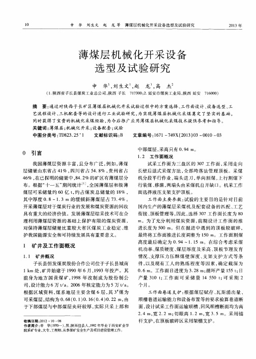 薄煤层机械化开采设备选型及试验研究