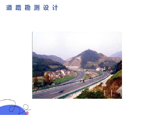 道路勘测设计