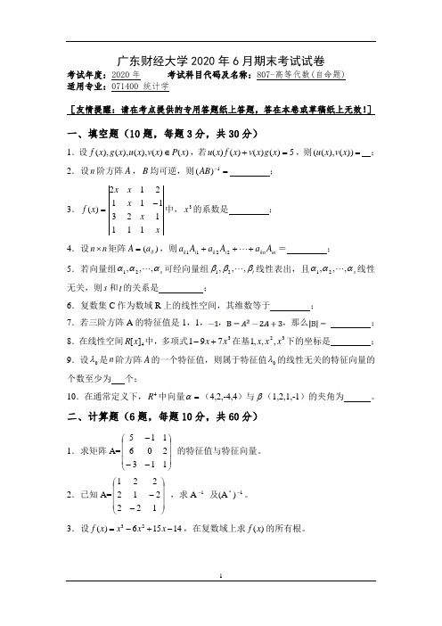 广东财经大学大二统计学专业2020年6月期末考试试卷：高等代数