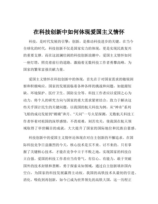 在科技创新中如何体现爱国主义情怀