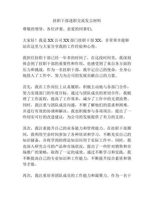 挂职干部述职交流发言材料