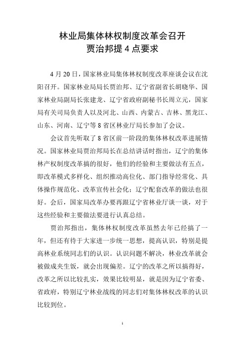 林业局集体林权制度改革会召开,贾治邦提4点要求