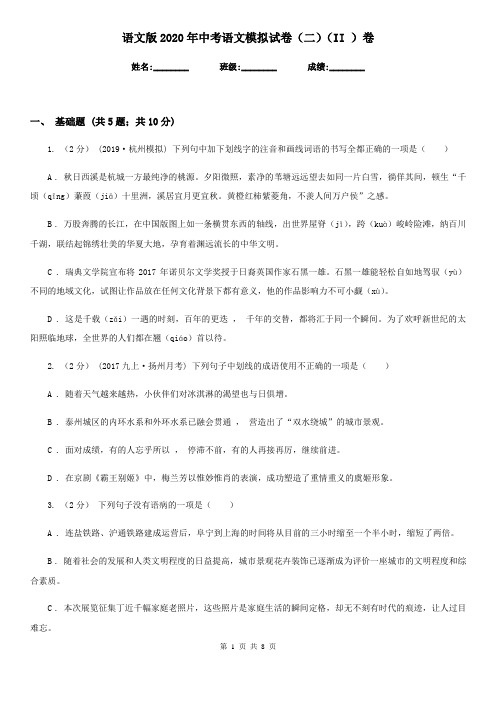 语文版2020年中考语文模拟试卷(二)(II )卷