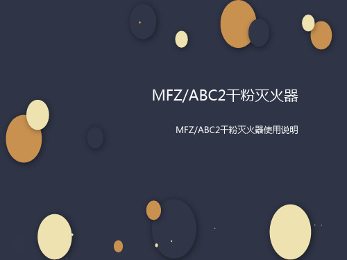 MFZABC4干粉灭火器使用说明你知道吗