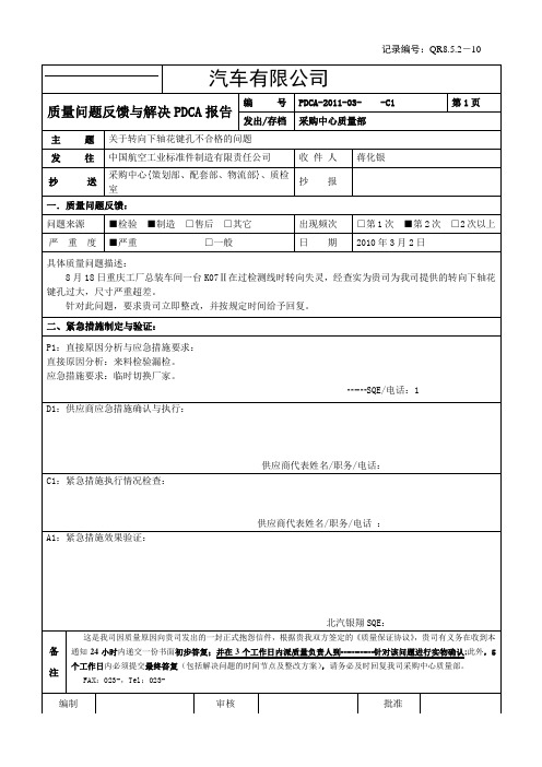 质量问题反馈与解决PDCA报告模板(新)QR8.5.2-10