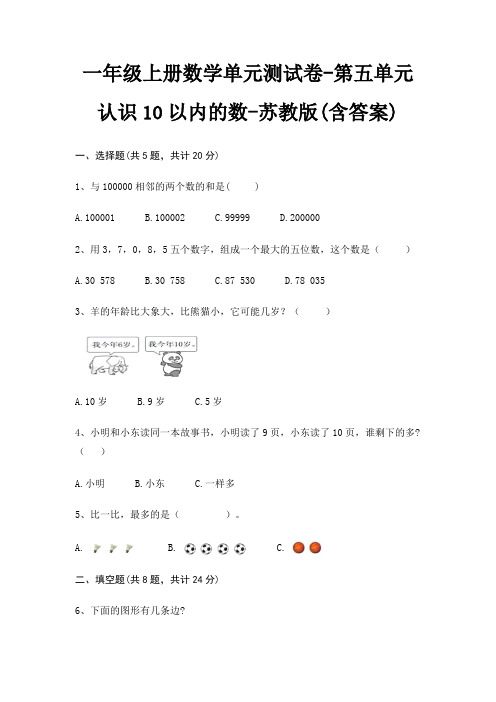 一年级上册数学单元测试卷-第五单元 认识10以内的数-苏教版(含答案)