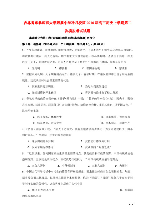 吉林省东北师范大学附属中学净月校区2016届高三历史上学期第二次模拟考试试题