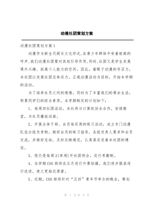 动漫社团策划方案