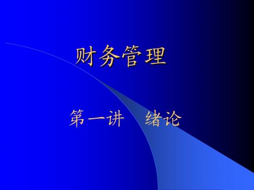 财务管理 (北大 刘力)财管1绪论