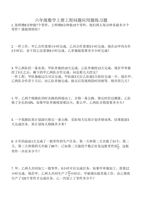 六年级数学上册工程问题应用题练习题