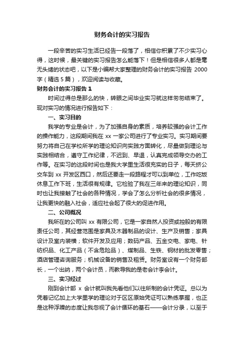 财务会计的实习报告2000字（精选5篇）