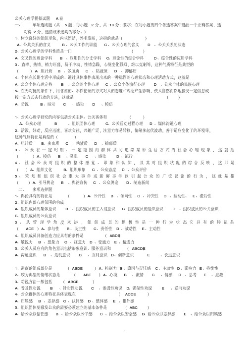 华师大网络教育公共关系专业公关心理学期末复习2