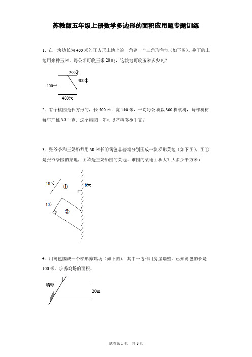 苏教版五年级上册数学多边形的面积应用题专题训练