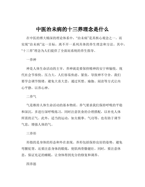 中医治未病的十三养理念是什么