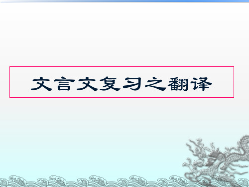 高考复习文言文复习之翻译