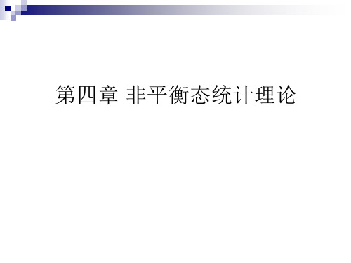 统计物理第四章非平衡态统计理论by苏汝铿教授讲解.ppt