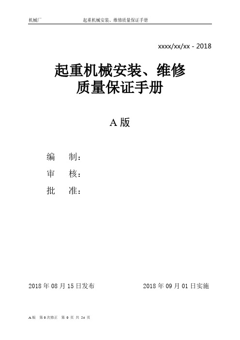 起重机械安装、维修质量保证手册