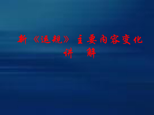 新《运规》主要内容变化讲解