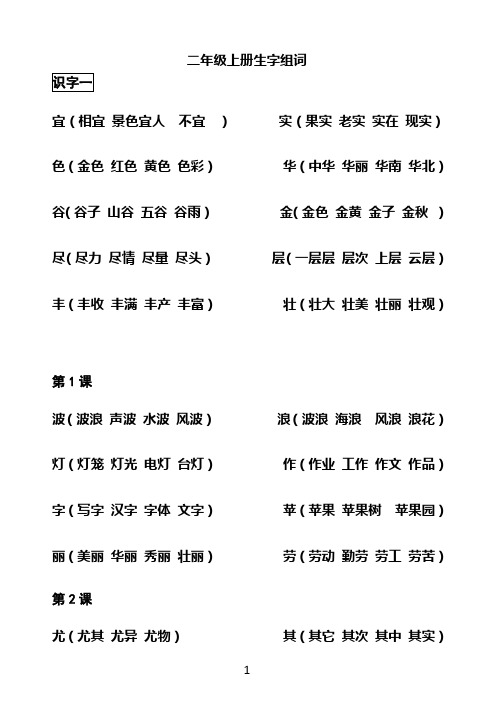 二年级上生生字表(二)字组词[1]