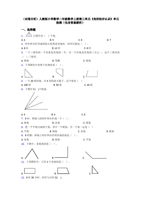 (试卷分析)人教版小学数学二年级数学上册第三单元《角的初步认识》单元检测(包含答案解析)