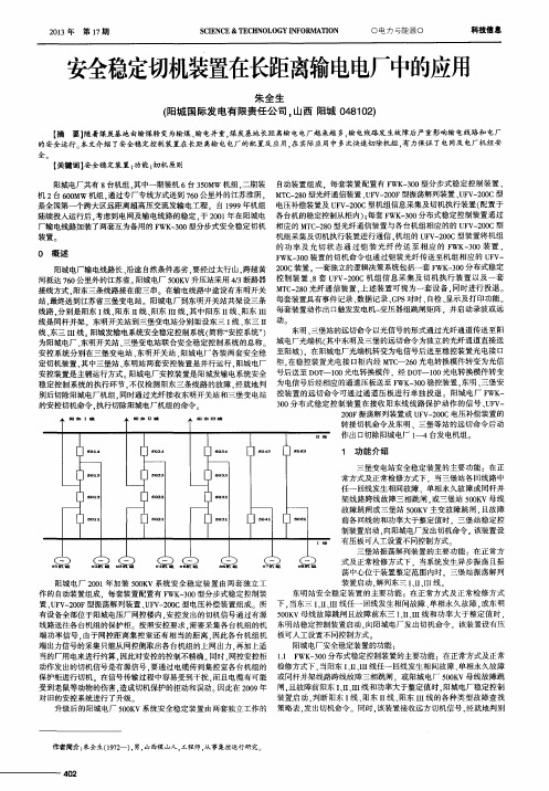 安全稳定切机装置在长距离输电电厂中的应用