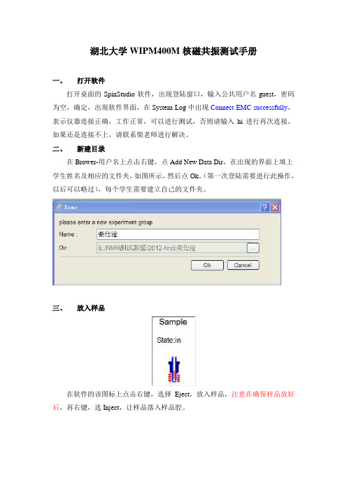 湖北大学WIPM400M核磁共振测试手册20130409