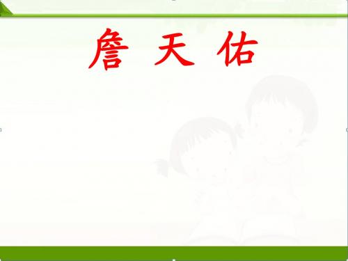 冀教版小学语文五年级下册课件：第25课《詹天佑》