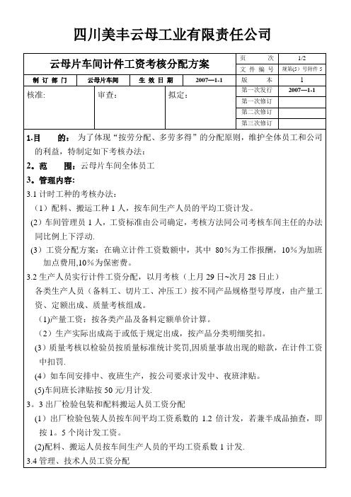 计件工资考核分配方案