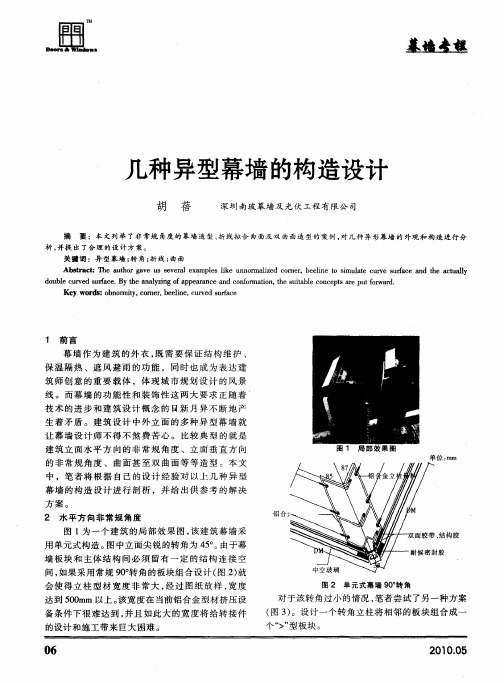 几种异型幕墙的构造设计